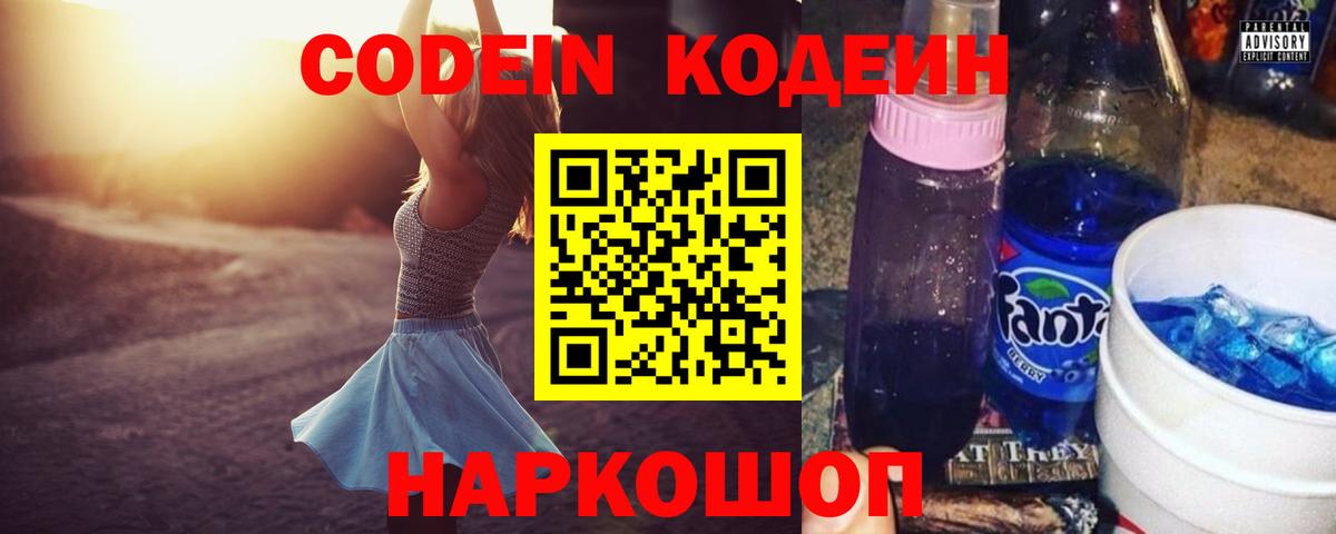Кодеин напиток Lean (лин)  Codein Purple Drank  Вход с VPN  Элиста 
